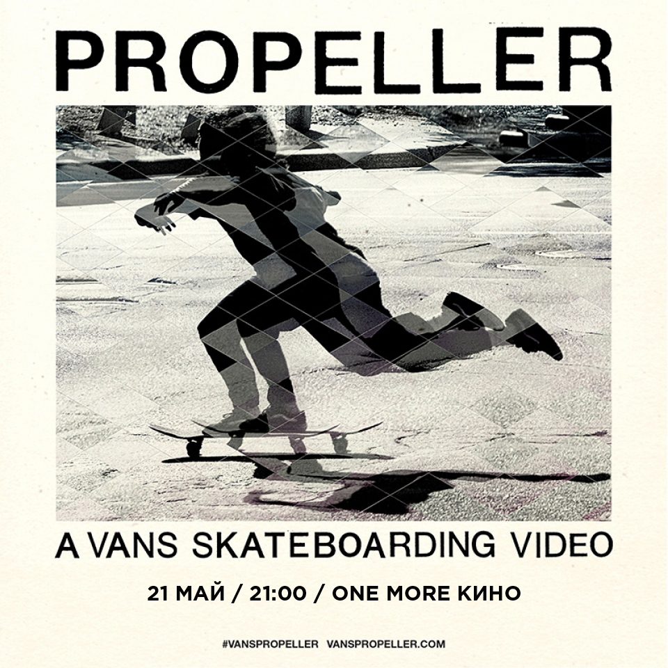 Vans Propeller - Премиера в София